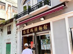 -路环码头面馆