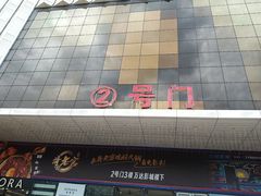 -万达影城(仓山万达广场激光IMAX店)