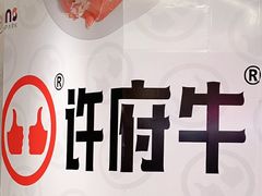 -许府牛火锅(淮安富康城店)