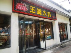 -王婆大虾(五道口店)