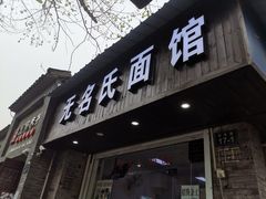 门面-无名氏面馆(邮电路店)