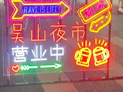 -吴山路夜市
