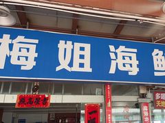 -梅姐海鲜餐厅(水头海鲜街店)