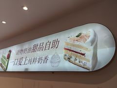 -摩尔森林·蛋糕烘焙·甜品自助(三牌楼店)