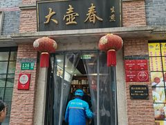 门面-大壶春生煎(四川中路店)