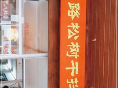 -松树干拌面店