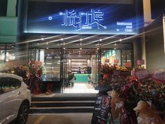 门面-源·新派中西餐厅(青蓝山美食一条街店)