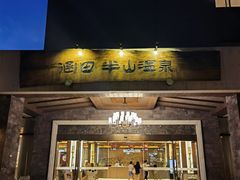 -天目湖涵田半山温泉