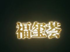 -福玺荟(外滩罗斯福店)