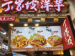 -丁家坡洋芋·观音桥好吃街A区(全国总店)