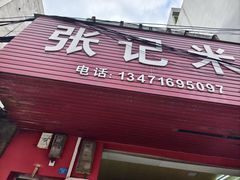 -张记米饺