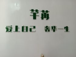 -芊冉•美甲美睫纹绣