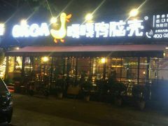 -嘎嘎鸭脑壳(蜀汉路店)