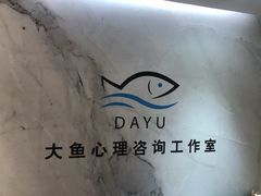 -大鱼心理咨询工作室(静安寺店)