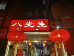 -八先生涮肉房(三里河店)