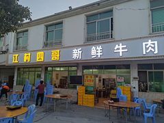 门面-江村四哥新鲜牛肉店(江高总店)