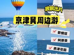 -北戴河碧螺塔海上酒吧公园