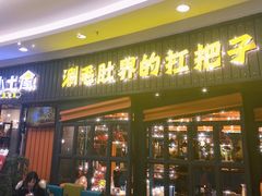 门面-尚品小土屋涮毛肚(李沧万达店)