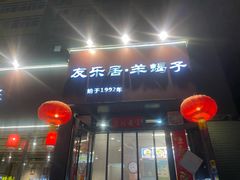 -友乐居羊蝎子(西直门店)