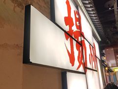 -苏乡兰亭·新派淮扬菜(吾悦广场店)