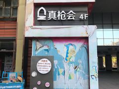 -真枪会射击俱乐部(河西中央公园店)