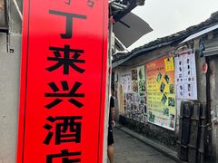 -丁来兴酒店(西街店)