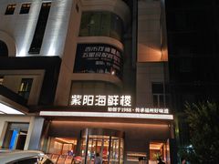 -紫阳海鲜楼·传承闽味(长乐路总店)