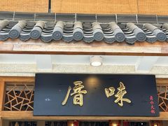 -厝味火锅·潮汕卤水火锅(十一合店)