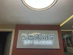 -茜茜美妍堂·华熙生物·甜朵体验中心