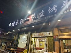 -继承独一味生烤羊排(金牛小区店)