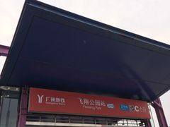 -飞翔公园(地铁站)