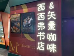 门面-西西弗书店·矢量咖啡(新光天地店)