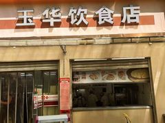 -玉华饮食店(茅台路店)