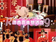 -济南喜来登酒店