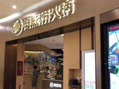 门面-海底捞火锅(关山保利店)