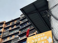 -九九豆花馆(解放碑步行街店)