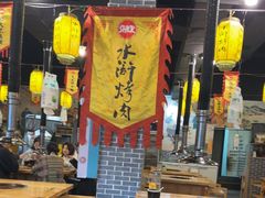 -水浒烤肉(医学院店)