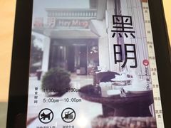 门面-黑明餐厅(白鹭洲店)
