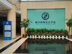 -厦门国家会计学院