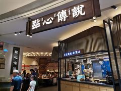 -点心传说·粤菜点心(佐阾虹湾店)