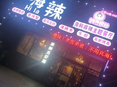 门面-嗨辣小聚·盘锦河蟹·海鲜烧烤龙虾(盘锦十年好店)