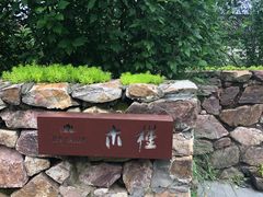 -天目湖涵田度假村