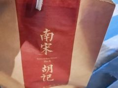 -南宋胡记(杭州体育场路店)