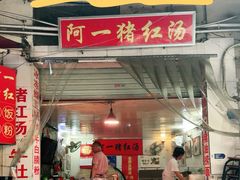 -阿一猪红汤(东风西路店)