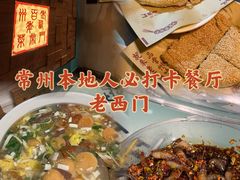 -老西门·常州菜(新区店)