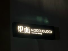 -里面·Noodlology(机电院店)