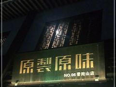 门面-原製原味(普陀山磐龙店)