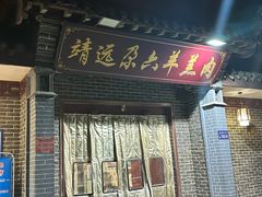-靖远尕六美味羊羔肉