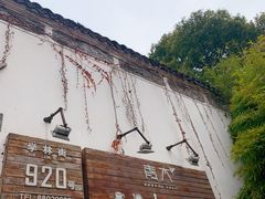 -日出青木·杭帮菜名店