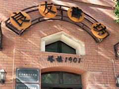 -良友书坊(安徽路店)
